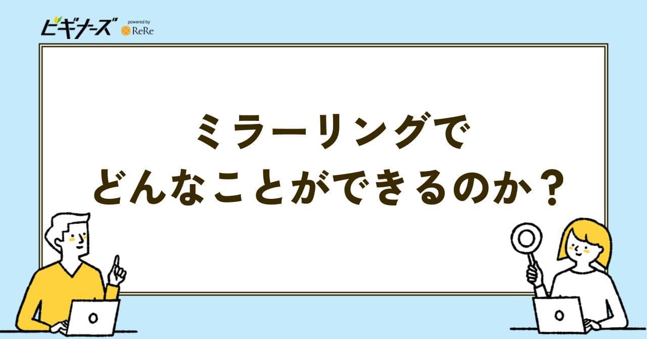 ミラーリング できること