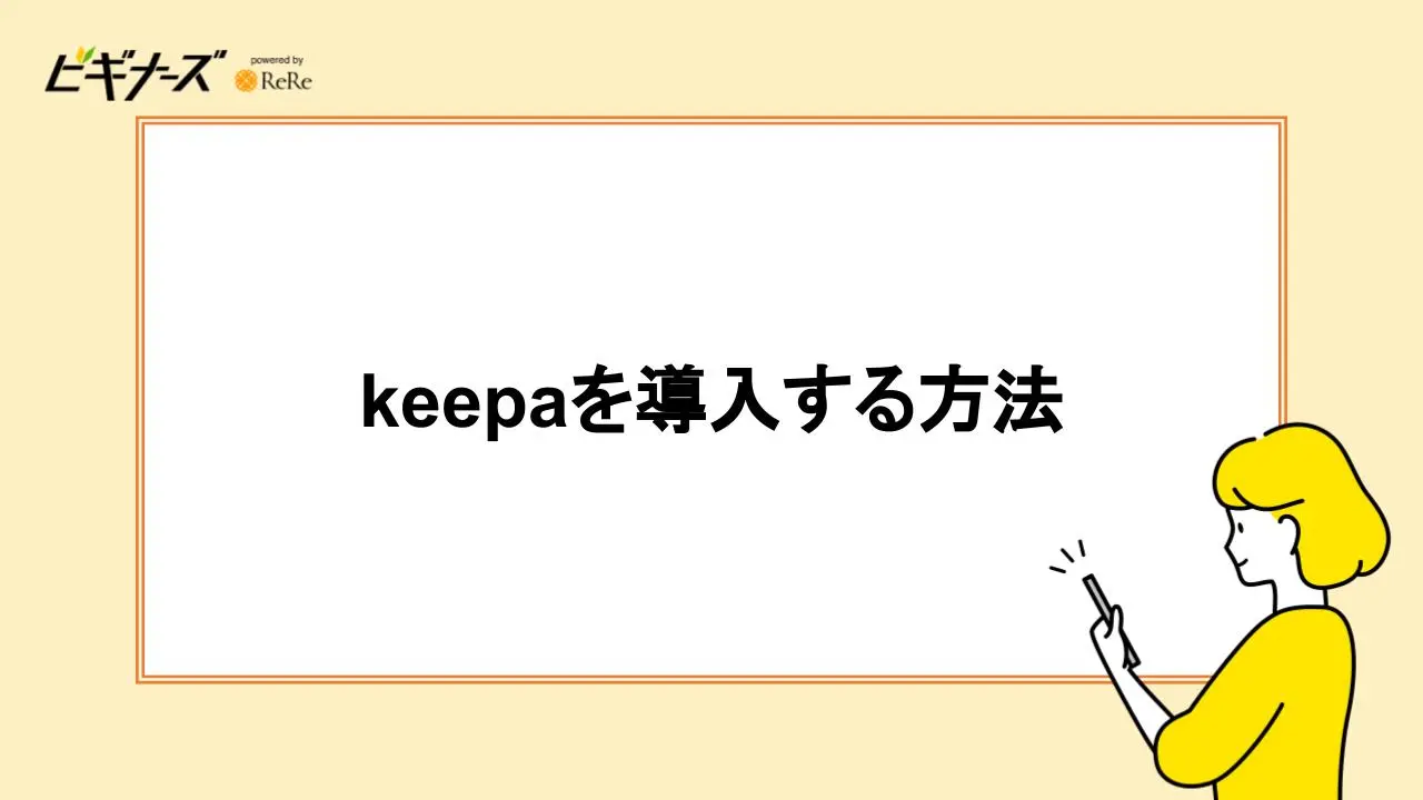 keepaを導入する方法