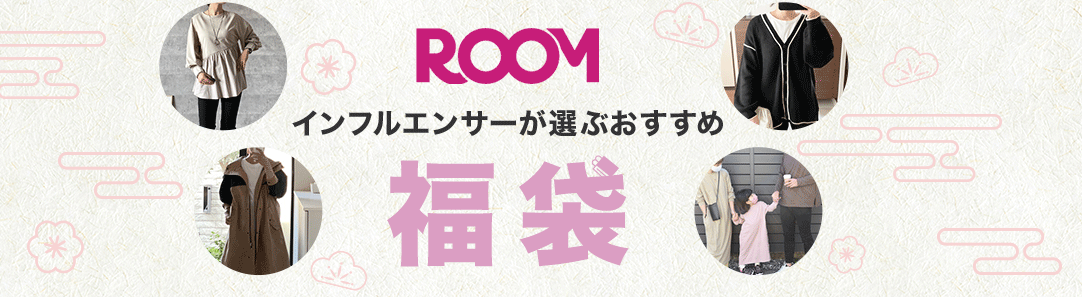 インフルエンサーが選ぶファッション福袋の画像