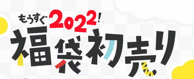 2022年の楽天市場の初売りセール画像