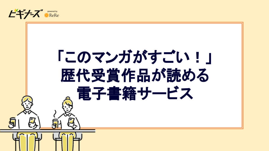 「このマンガがすごい!」歴代受賞作品が読める電子書籍サービス