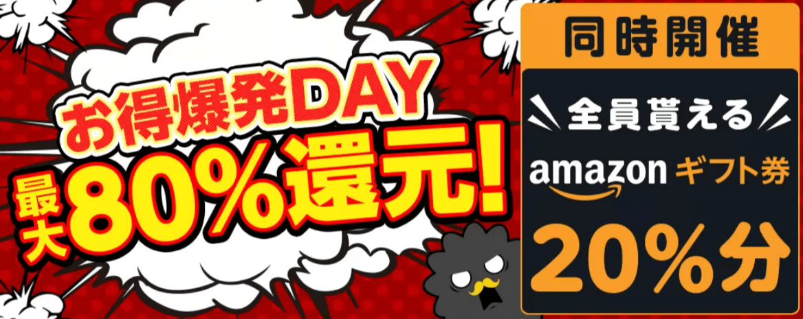お得爆発DAY 最大80%還元キャンペーン