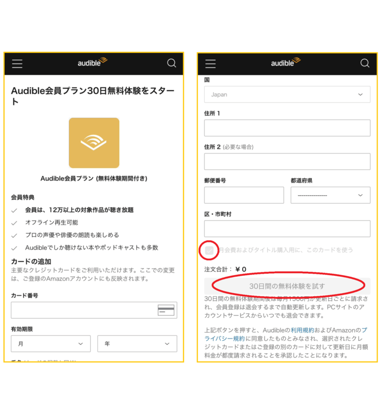 オーディブルの登録方法(30日間の無料体験)2
