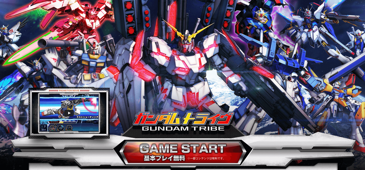 ガンダムトライヴ