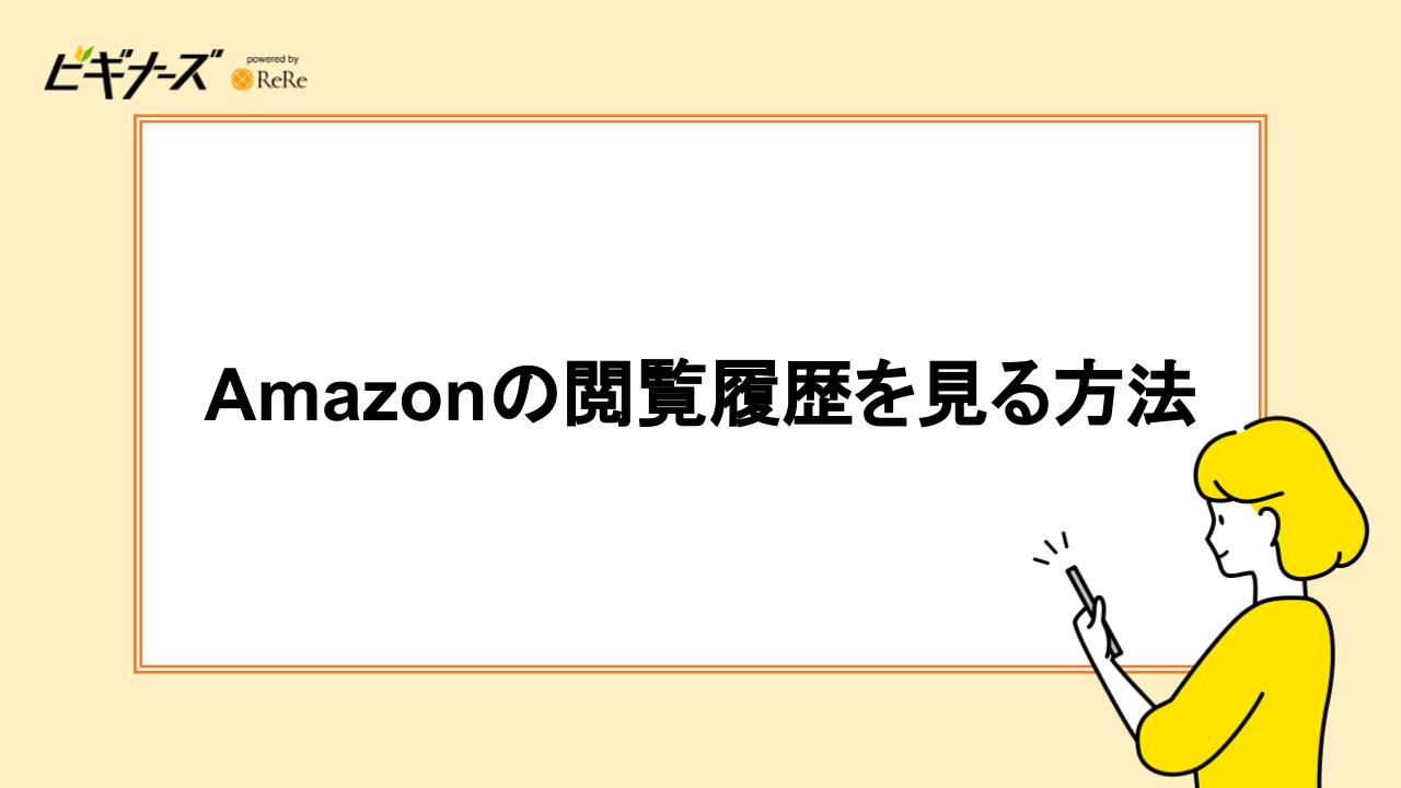 Amazonの閲覧履歴を見る方法