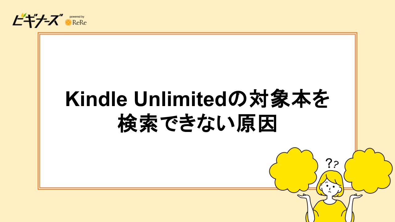 Kindle Unlimitedの対象本を検索できない原因