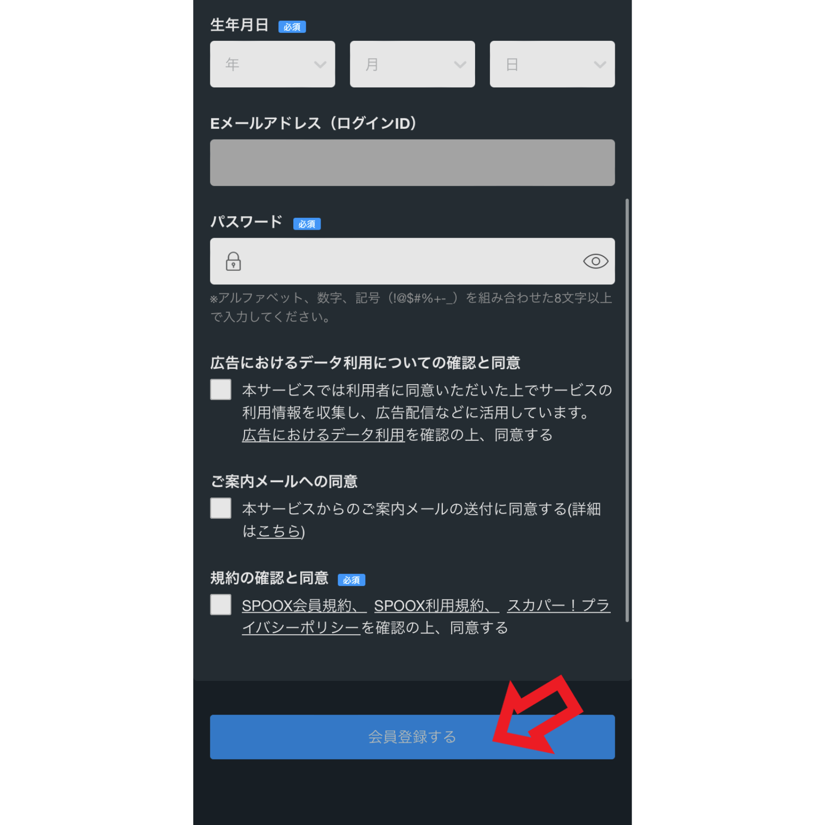 登録手順5．各種情報を入力して「会員登録する」をタップ