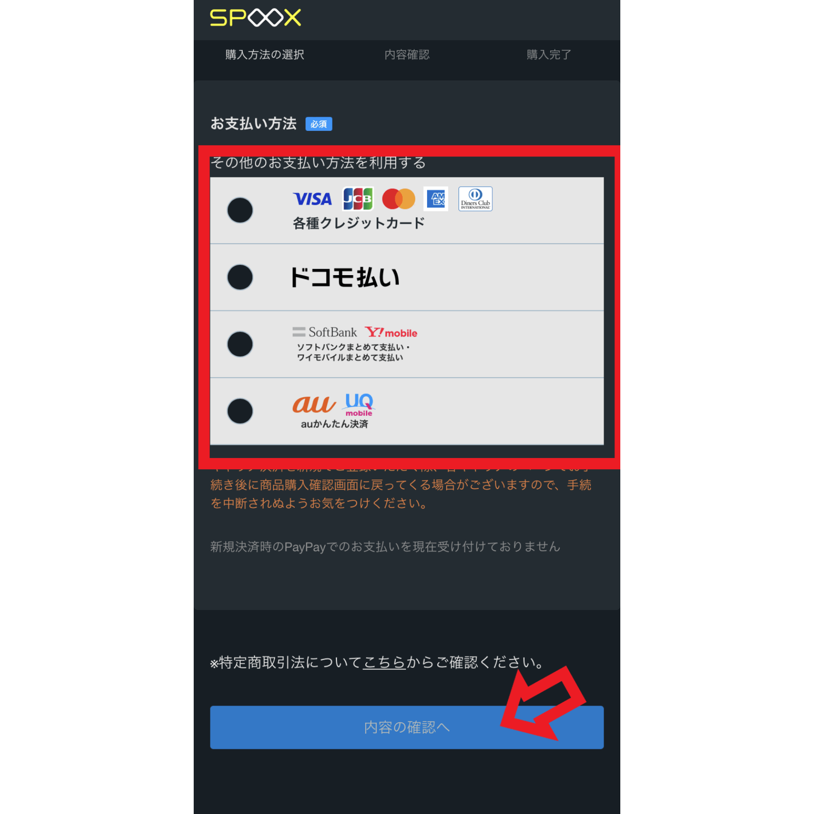 登録手順7．支払い方法を選択・入力して「内容の確認へ」をタップ