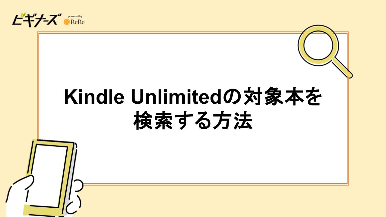 Kindle Unlimitedの対象本を検索する方法