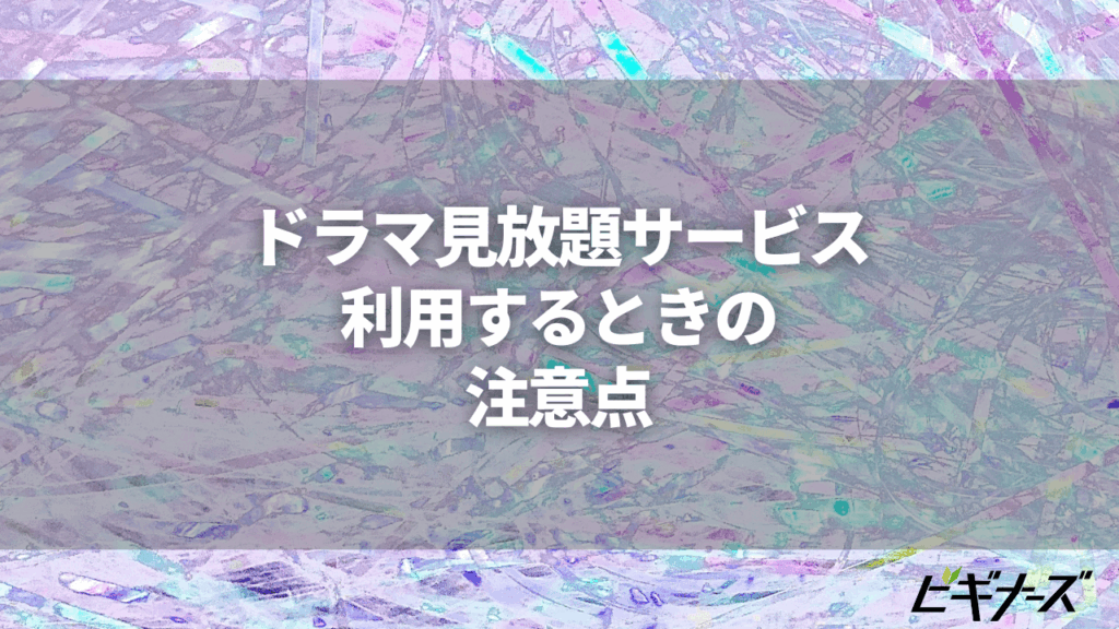 ドラマ見放題サービスを利用するときの注意点