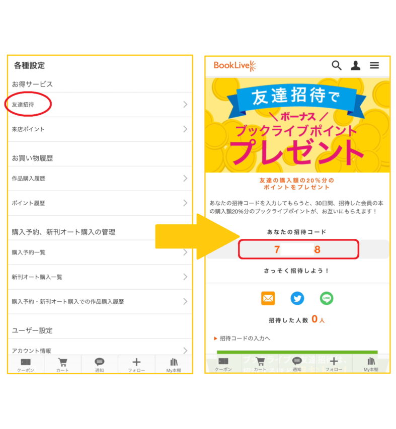 友達招待でブックライブポイントをゲッ2