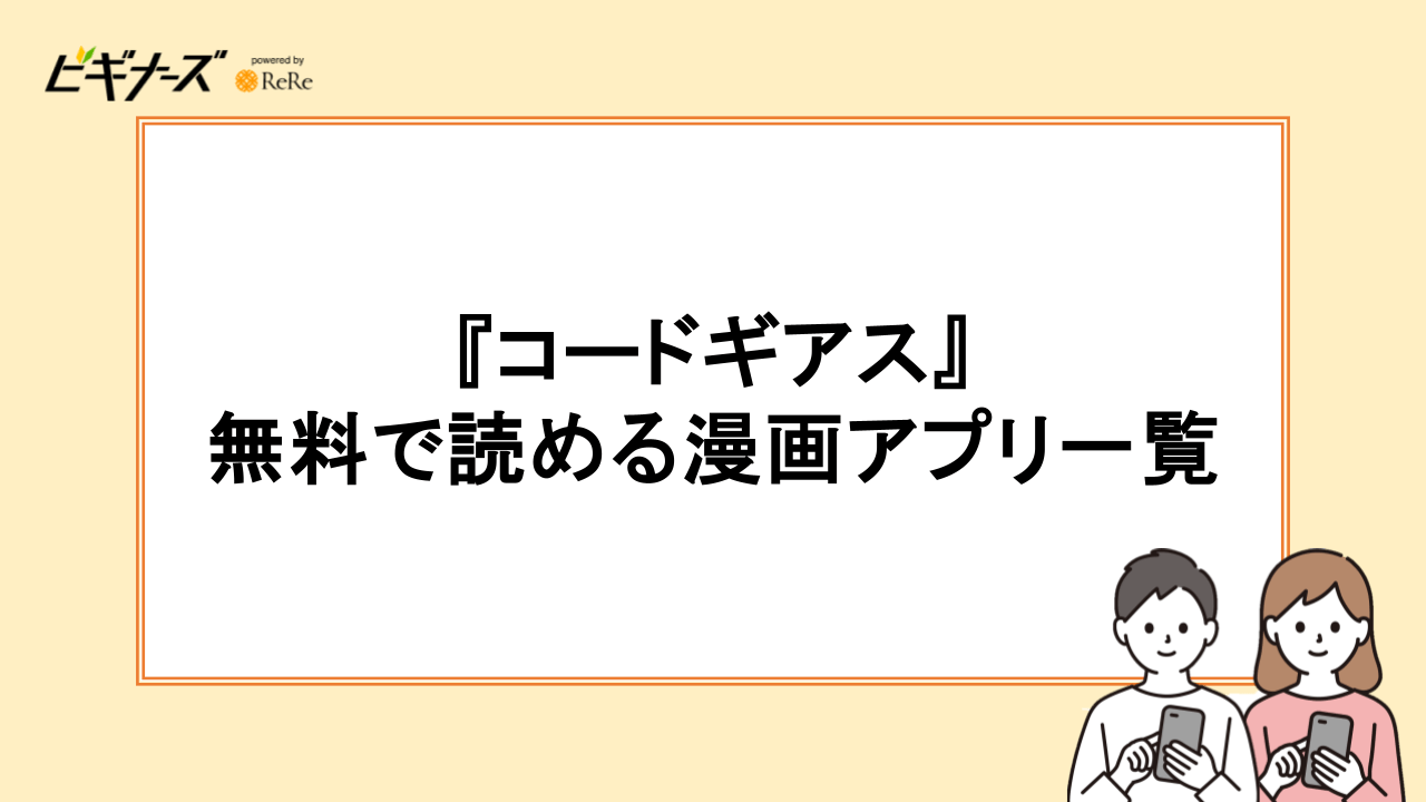 『コードギアス』が無料で読める漫画アプリ一覧
