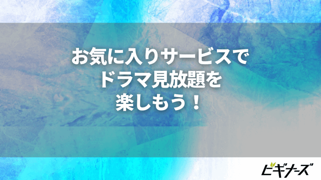 お気に入りのドラマ見放題サービスでドラマ見放題を楽しもう画像