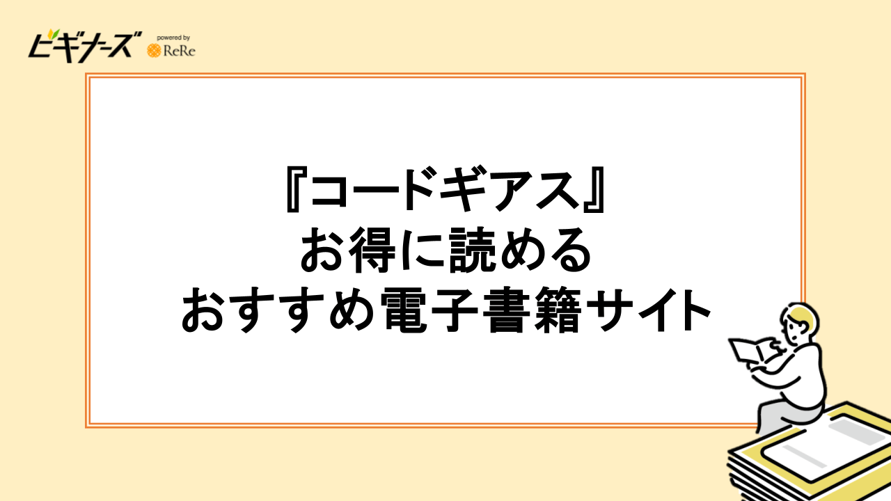 『コードギアス』がお得に読める電子書籍サイト
