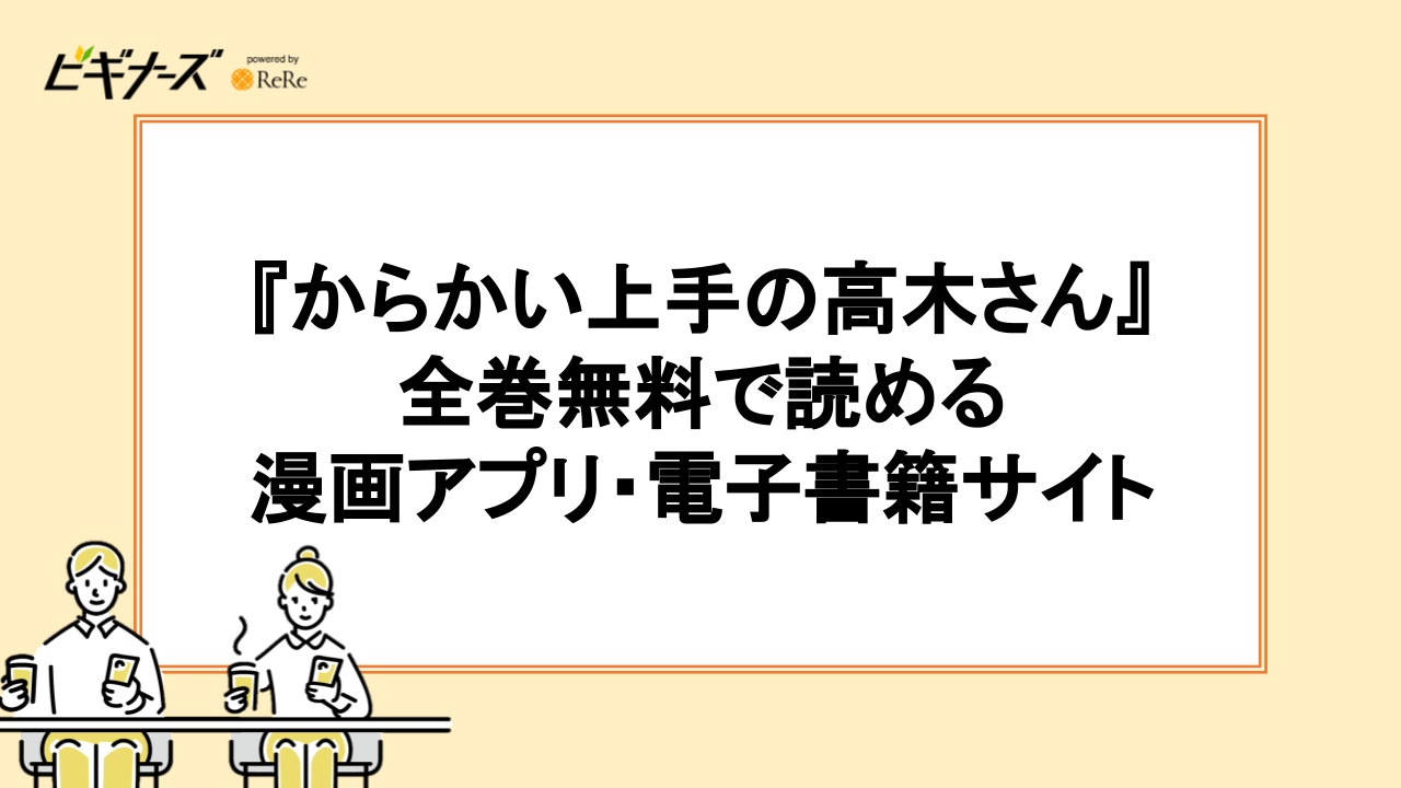からかい上手の高木さんを全巻無料で読める漫画アプリ・電子書籍サイトはある?