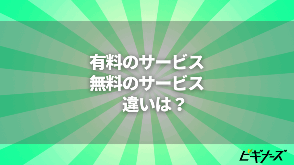 有料のドラマ見放題サービスと無料のサービスの違いは?画像