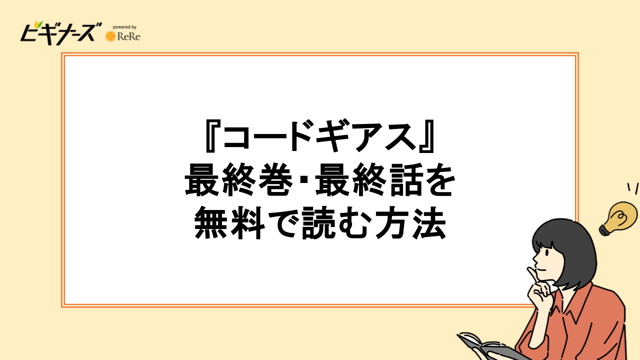『コードギアス』の最終巻・最終話を無料で読む方法