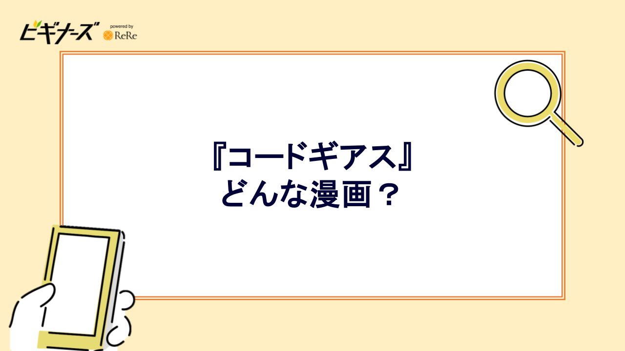 『コードギアス』とはどんな漫画？