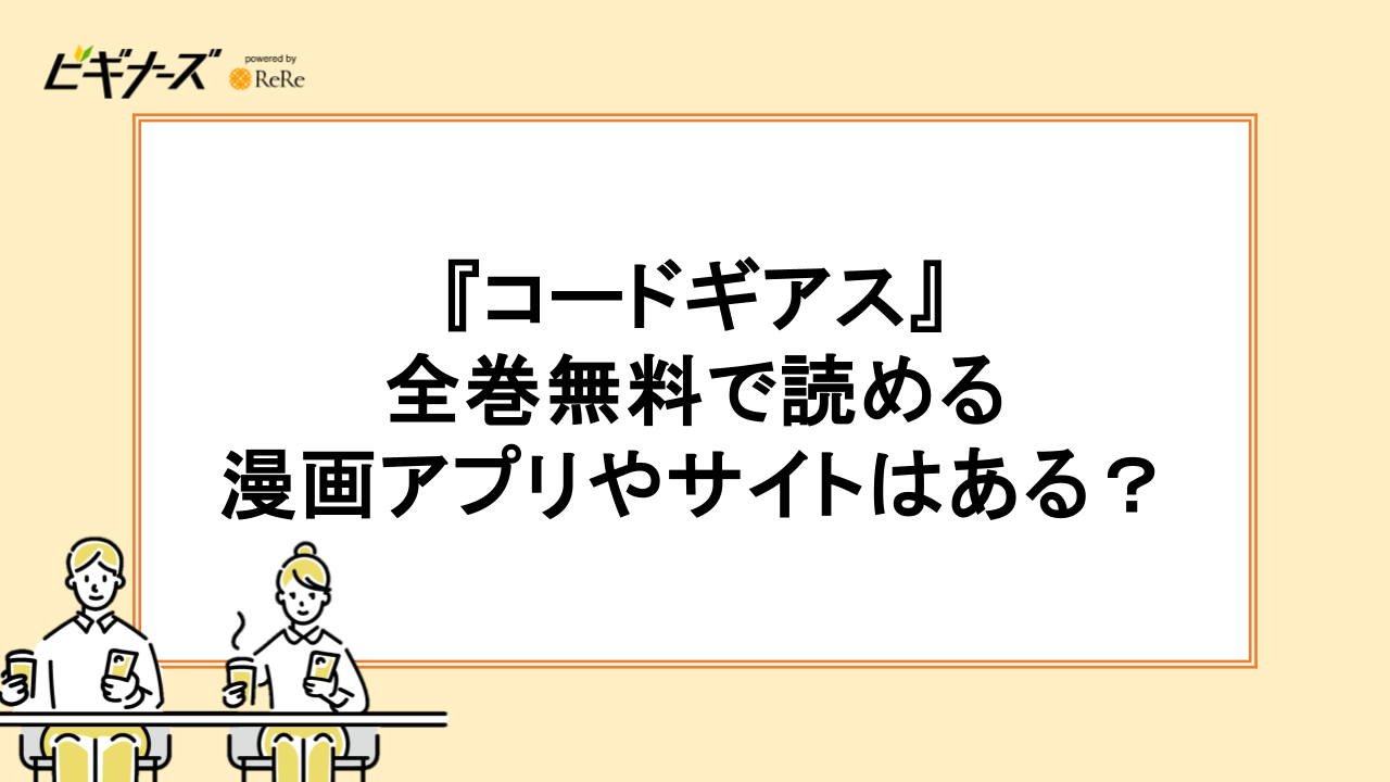 『コードギアス』が全巻無料で読める漫画アプリやサイトはある？