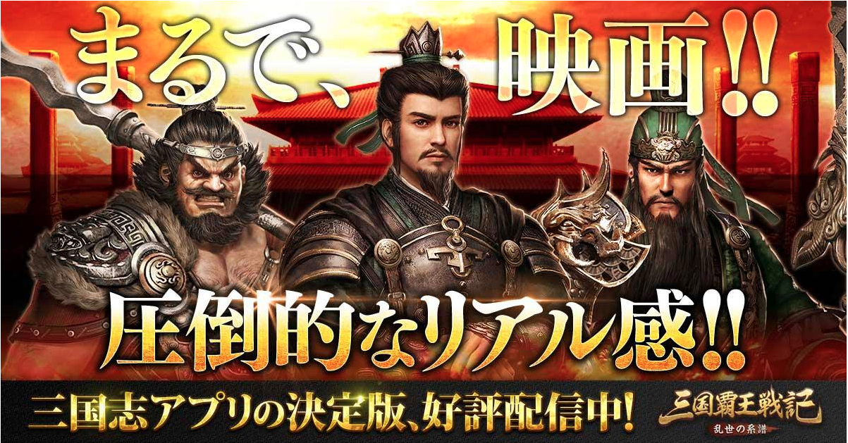 三国覇王戦記～乱世の系譜～