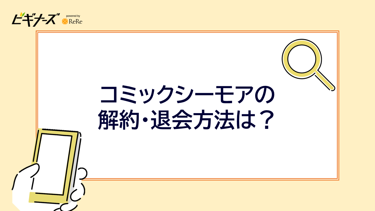 コミックシーモアの解約・退会方法は?