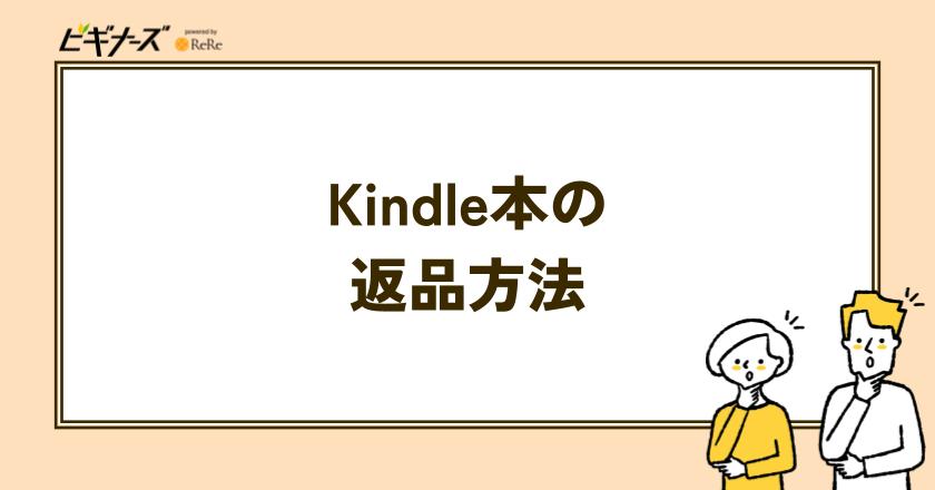 Kindle本の返品方法