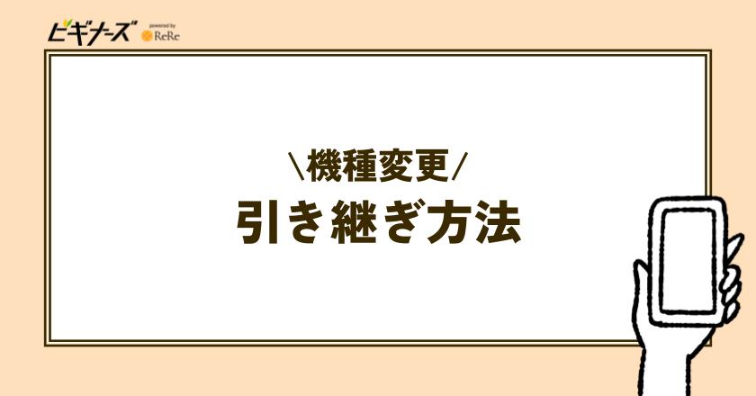 機種変更の際の引き継ぎ方法