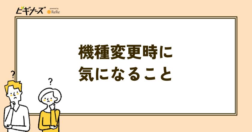 機種変更の際に気になること
