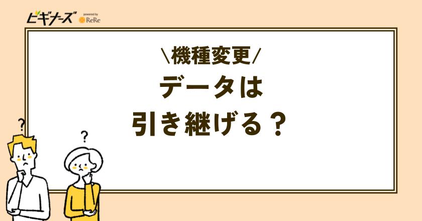 機種変更の際にデータは引き継げる？