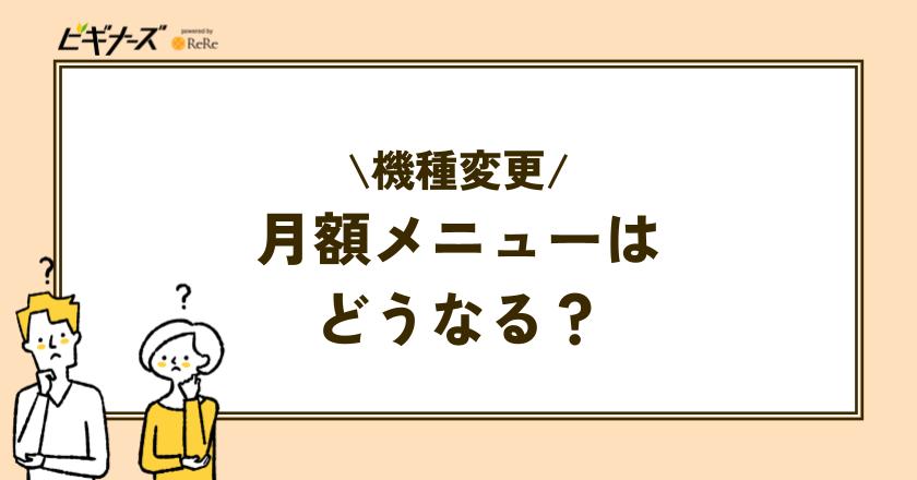 機種変更前の月額メニューはどうなる？