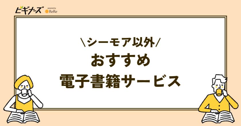 コミックシーモア以外のおすすめ電子書籍サービス