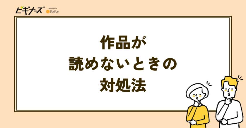 コミックシーモアで作品が読めないときの主な対処法