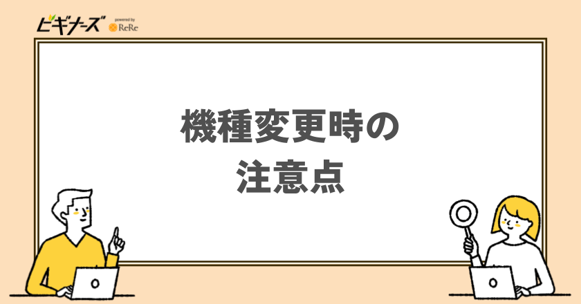 機種変更をする際の注意点
