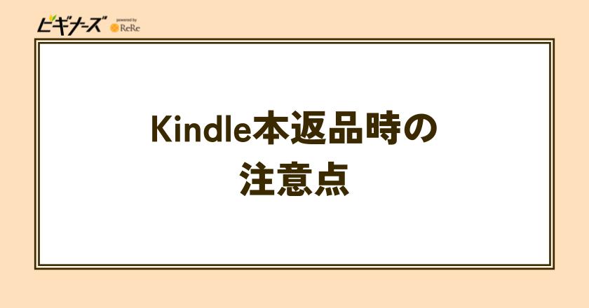 Kindle本返品時の注意点