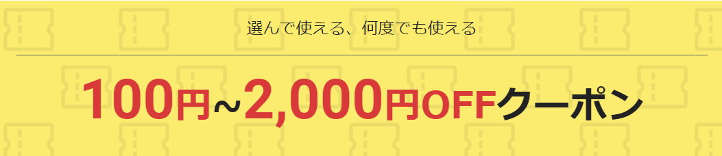 楽天市場お買い物マラソン100円〜2,000円OFFクーポン