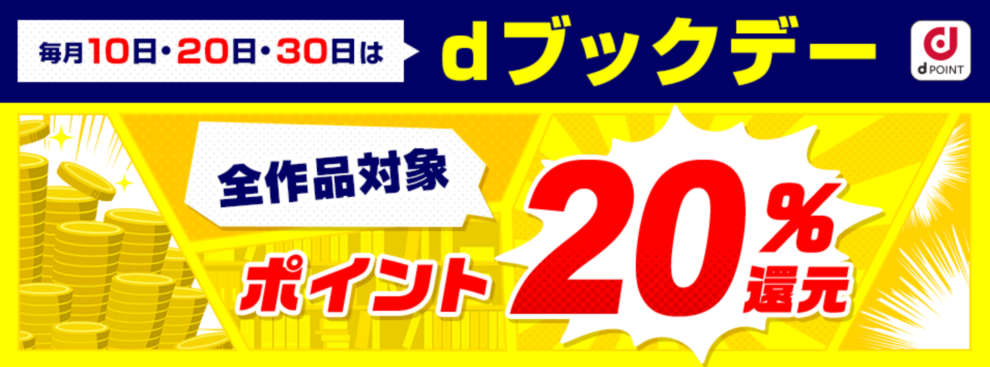 毎月10・20・30日】dブックデー 全作品対象ポイント20%還元