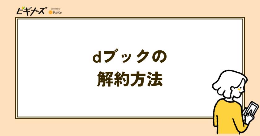 dブックの解約(退会)方法