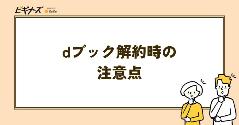 dブック解約時の注意点