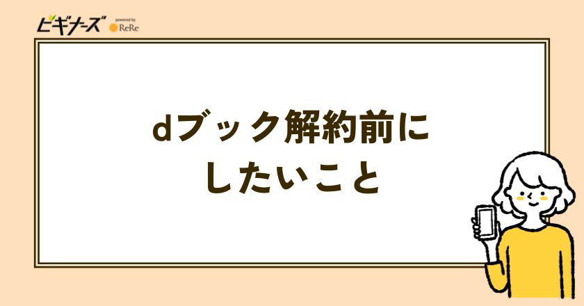 dブックを解約する前にしたいこと