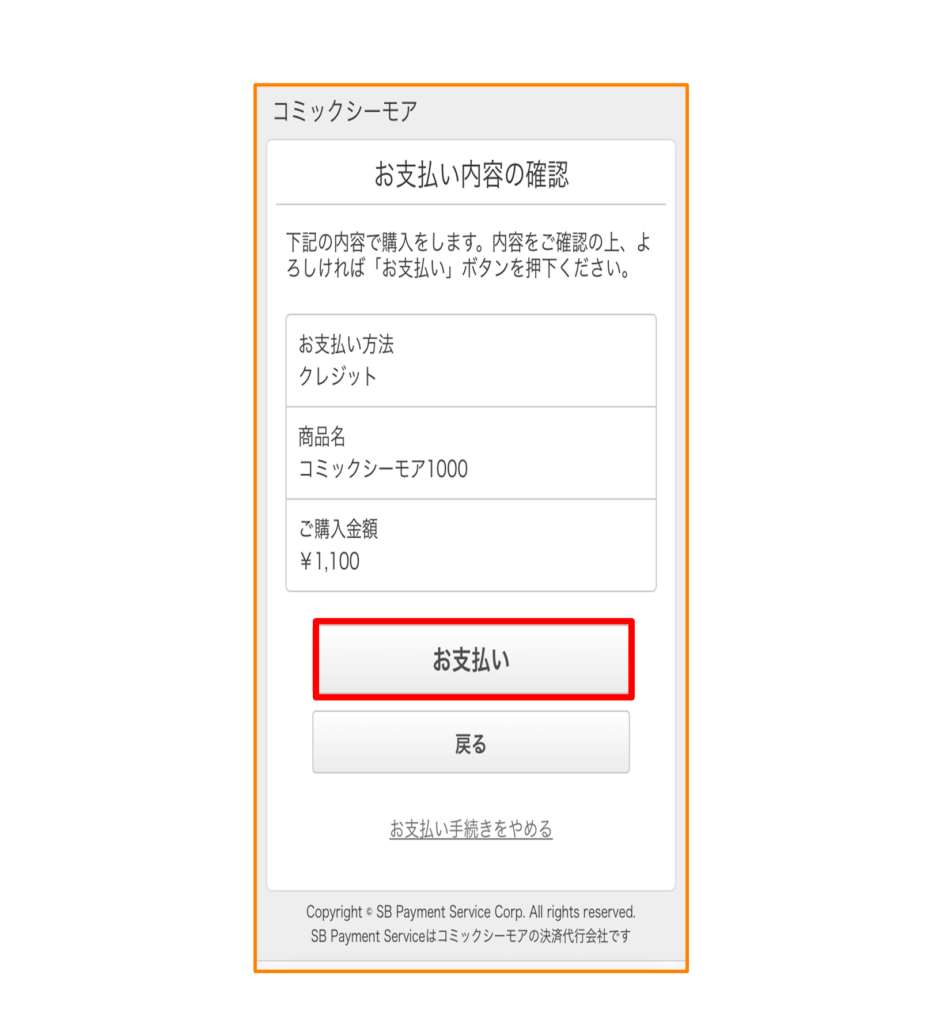 「お支払い」をタップして完了