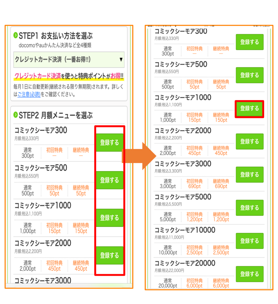 希望する月額メニューをタップする(画像では、「コミックシーモア1000」)