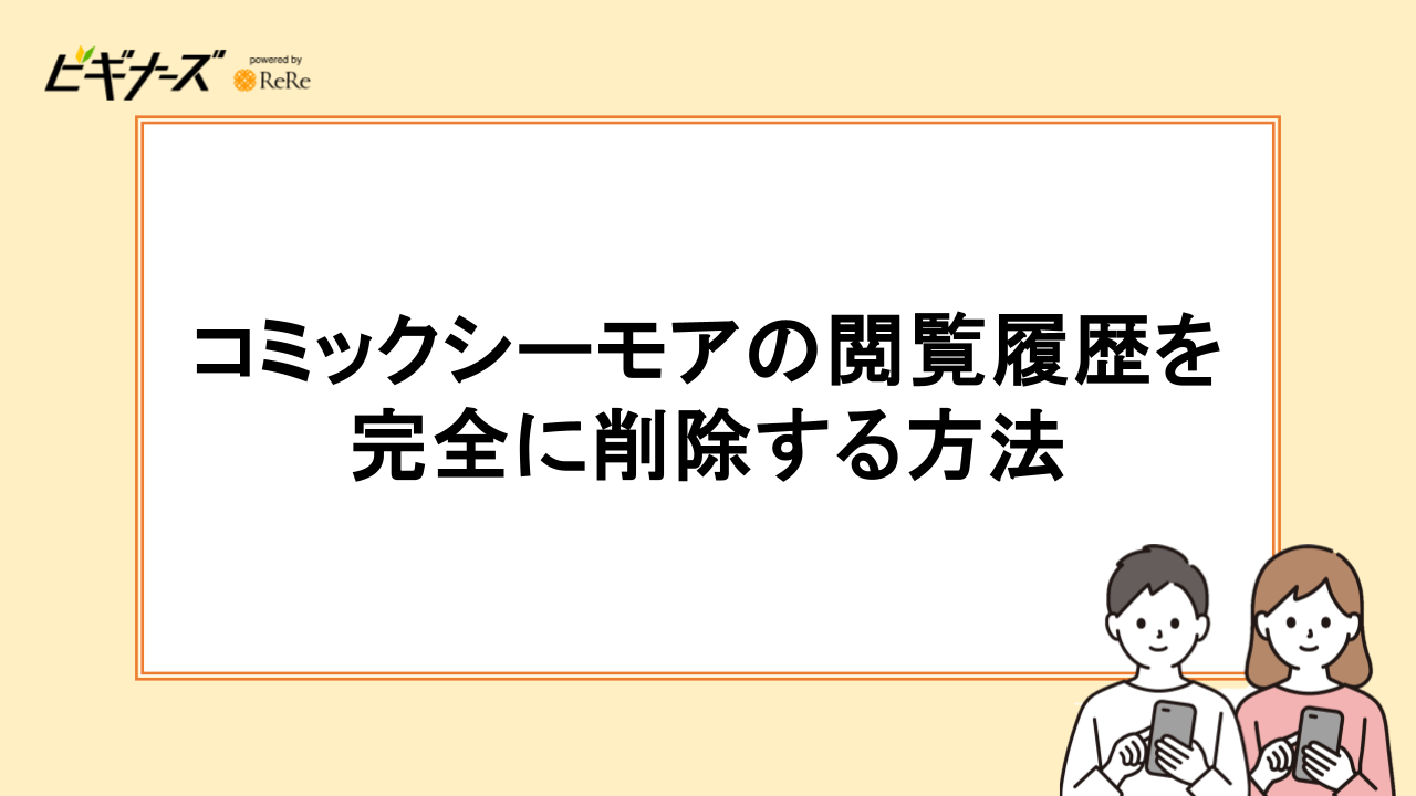 コミックシーモアの閲覧履歴を完全に削除する方法