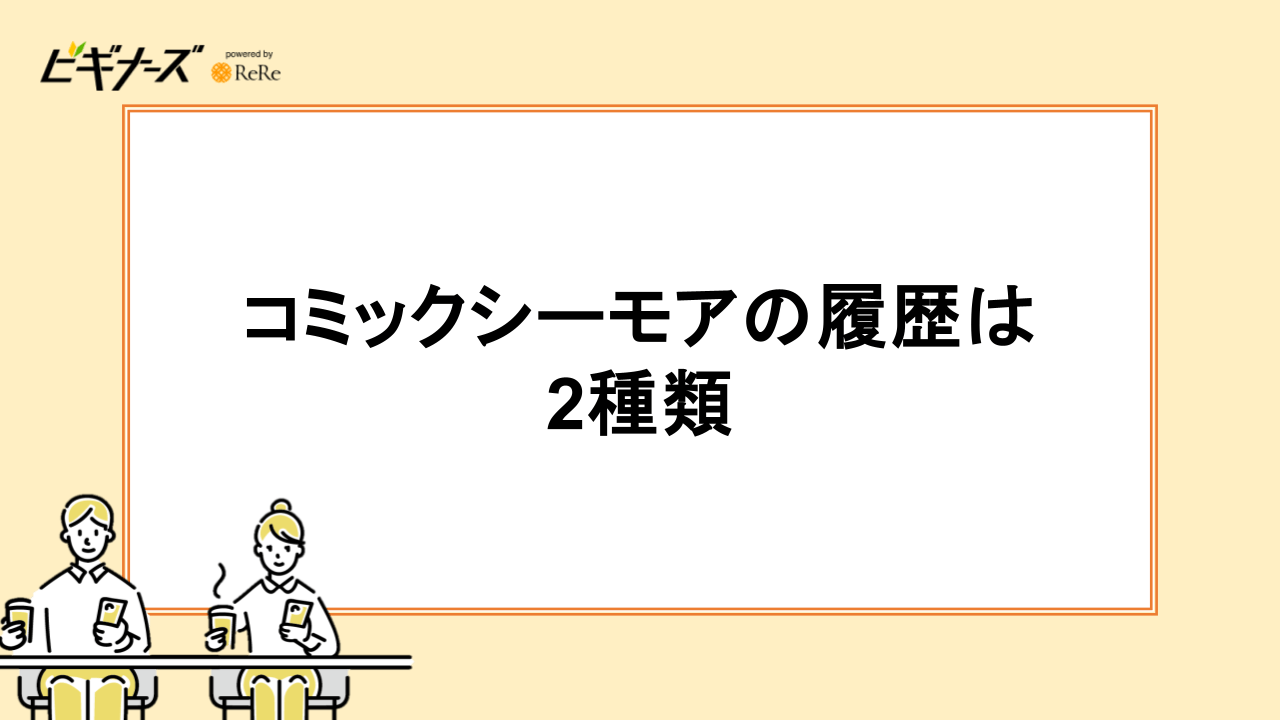 コミックシーモアの履歴は2種類