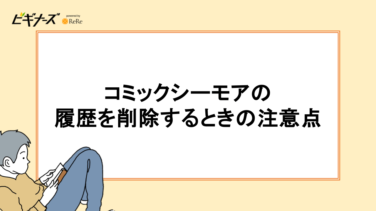 コミックシーモアの履歴を削除するときの注意点