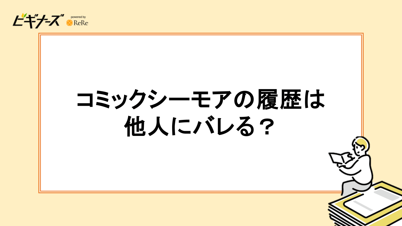 コミックシーモアの履歴は他人にバレる？