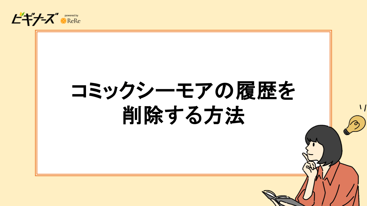 コミックシーモアの履歴を削除する方法