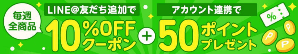 AmebaマンガLINE@友達登録限定】毎週もらえる!10%OFFクーポン