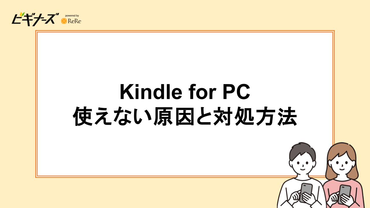 Kindle for PCが使えない原因と対処方法