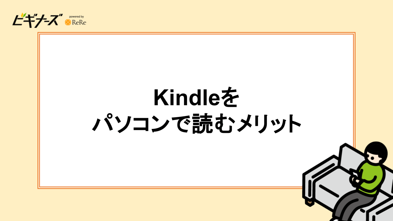 Kindleをパソコンで読む2つのメリット