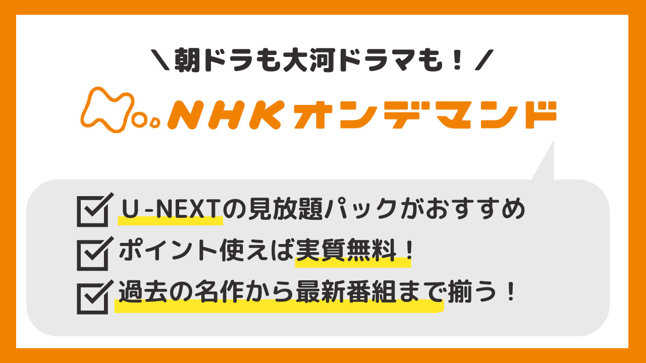 NHKオンデマンド 目次上